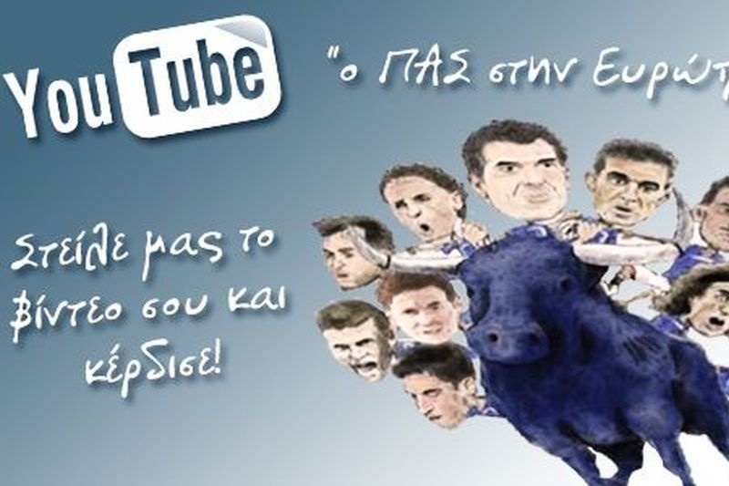 ΠΑΣ Γιάννινα: Ευρώπη μέσω… youtube!