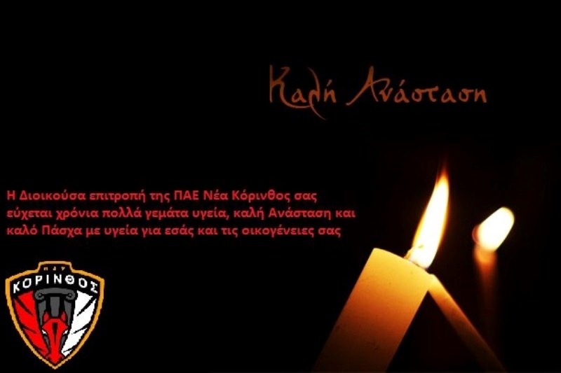 Κόρινθος: Η πασχαλινή κάρτα σε όλους τους οπαδούς