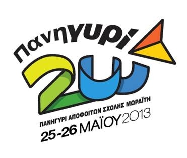Σχολή Μωραΐτη: 2ο Πανηγύρι Αποφοίτων 25 & 26 Μαΐου 2013
