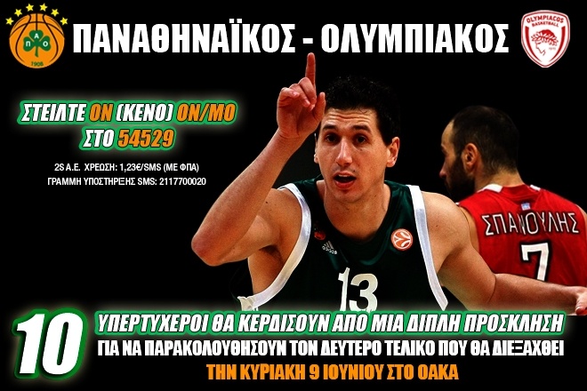 Παναθηναϊκός: Κερδίστε 10 διπλές προσκλήσεις για τον τελικό με τον Ολυμπιακό