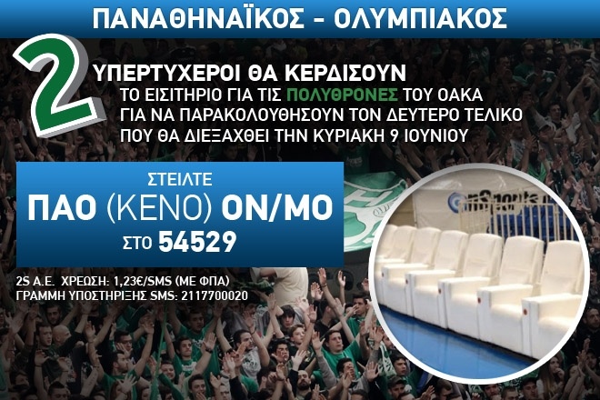 Παναθηναϊκός: Δείτε τον τελικό  από τις... πολυθρόνες του ΟΑΚΑ!