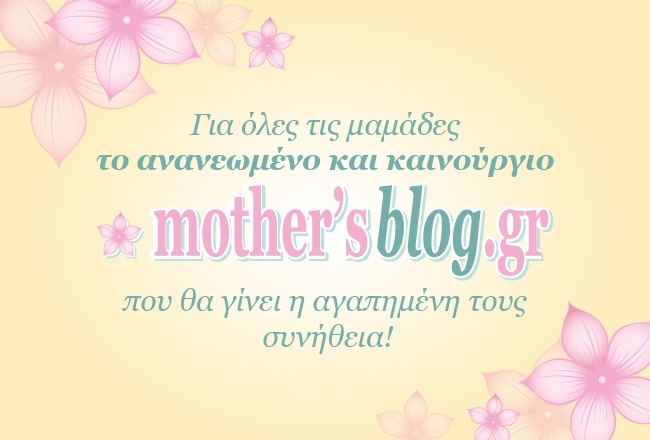 Η αναγέννηση του Mothersblog.gr είναι γεγονός!