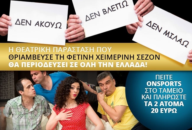 ΔΕΝ ΑΚΟΥΩ ΔΕΝ ΒΛΕΠΩ ΔΕΝ ΜΙΛΑΩ η πετυχημένη θεατρική παράσταση περιοδεύει σε όλη την Ελλάδα