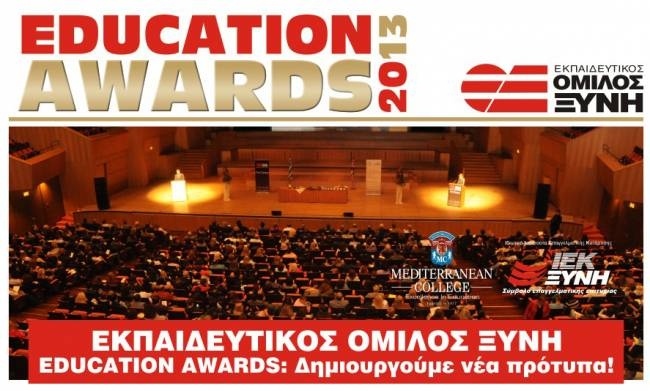 ΕΚΠΑΙΔΕΥΤΙΚΟΣ ΟΜΙΛΟΣ ΞΥΝΗ EDUCATION AWARDS: Δημιουργούμε νέα πρότυπα!