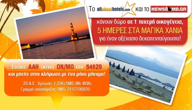 Στείλε sms και κέρδισε 5 ημέρες στην Κρήτη