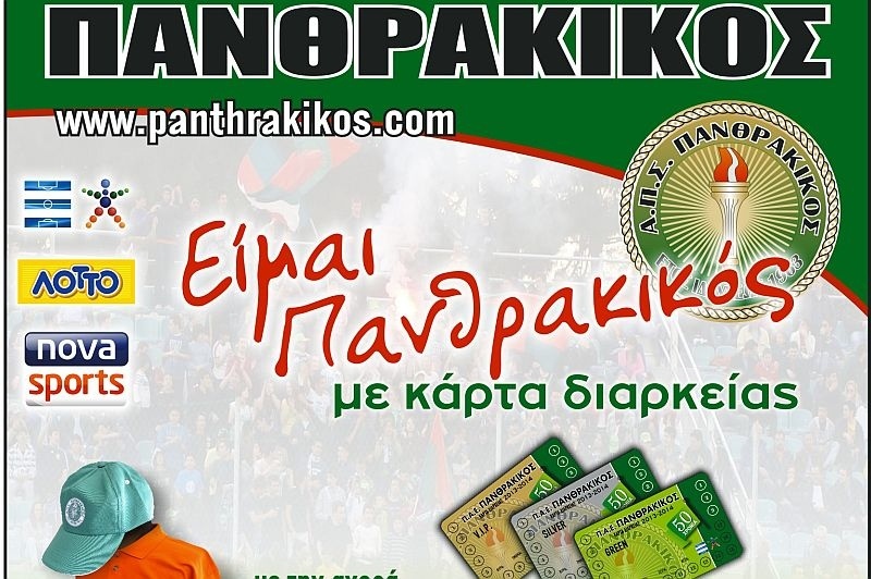 Πανθρακικός: Παρουσίασε τα διαρκείας