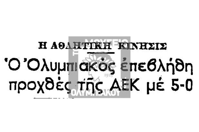 Ολυμπιακός: Η «5άρα» επί της ΑΕΚ