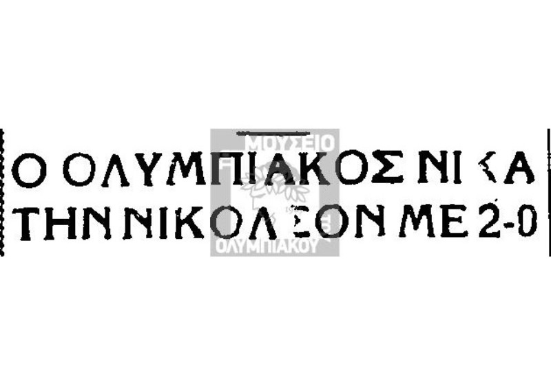 Ολυμπιακός: Το 2-0 επί της Νίκολσον
