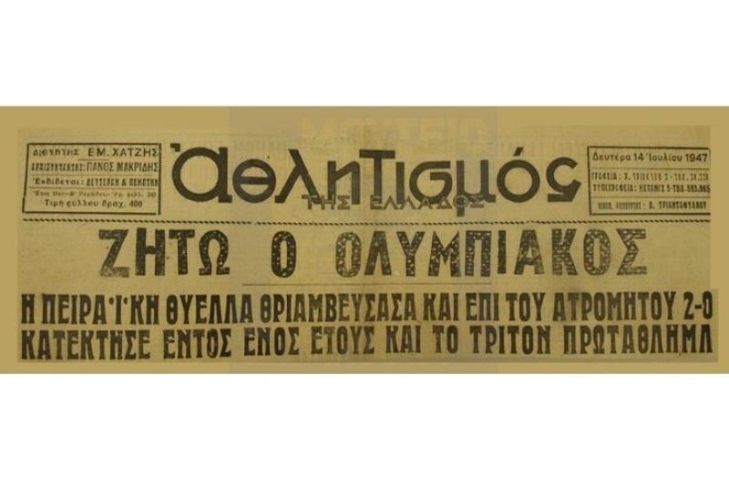 Ολυμπιακός: Το πρωτάθλημα του 1947