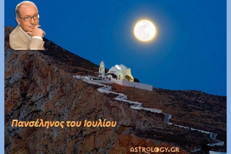 Κ. Λεφάκης: Προβλέψεις για την Πανσέληνο Ιουλίου