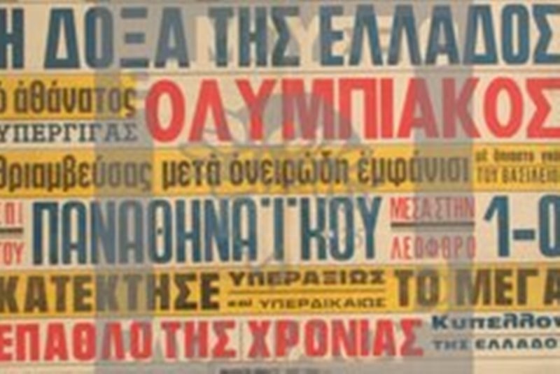 Ολυμπιακός: Δύο κούπες του παρελθόντος (photos)