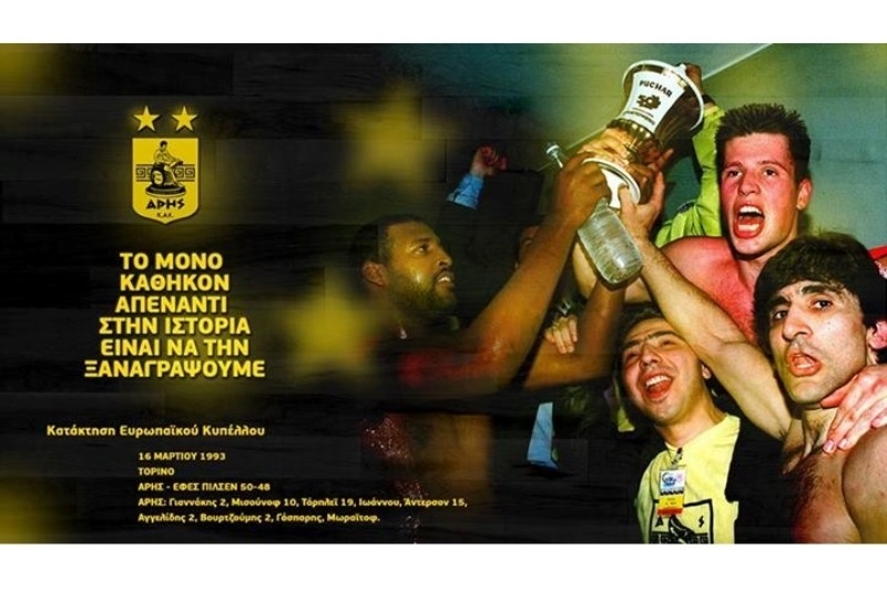 Άρης: Η κατάκτηση του Κυπέλλου Σαπόρτα