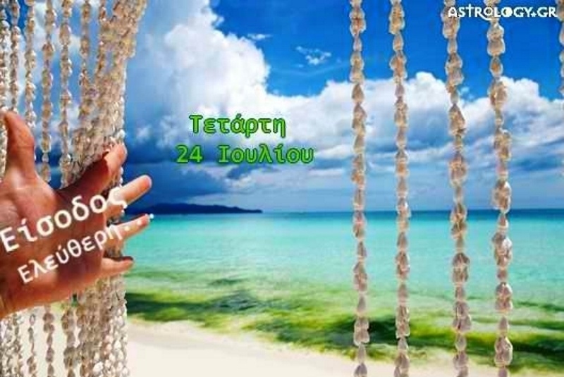 Τι λένε τα άστρα σήμερα, 24/7;