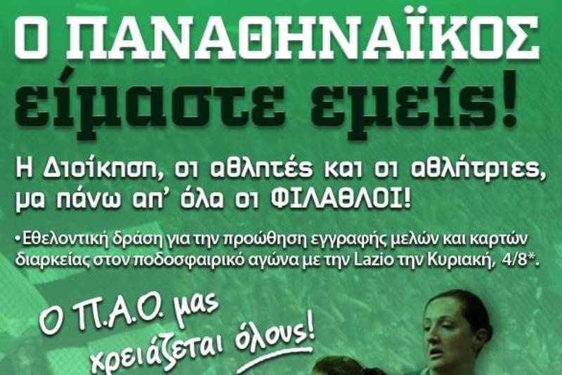 «Ο Παναθηναϊκός είμαστε εμείς!» (photo)