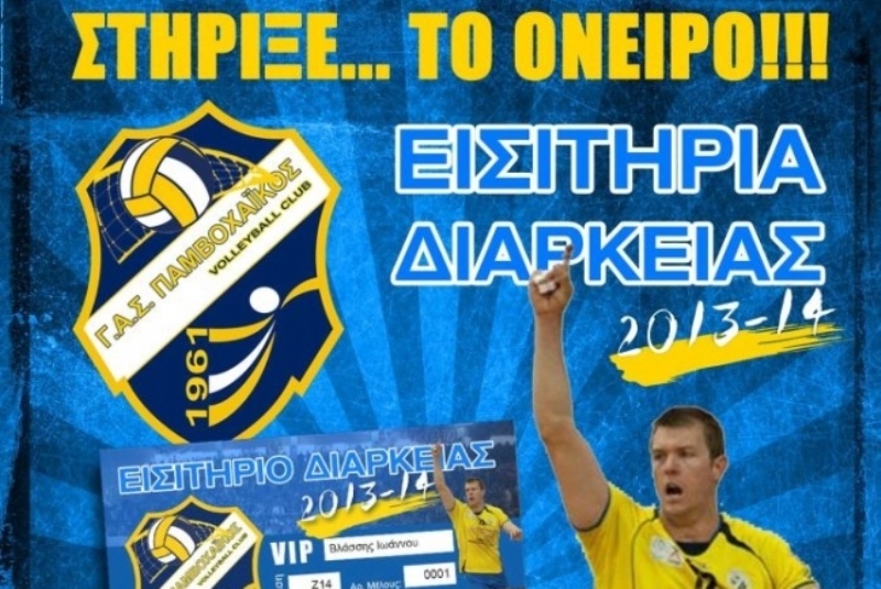 Παμβοχαϊκός: Εκστρατεία για τα διαρκείας
