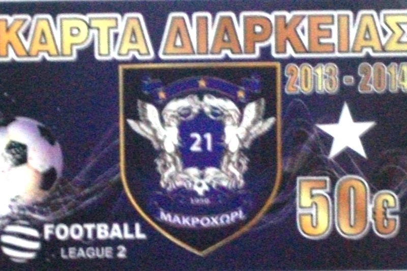 Ένωση Αποστόλου Παύλου: Τα εισιτήρια διαρκείας