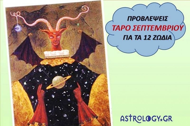 Προβλέψεις Ταρό Σεπτεμβρίου για τα 12 ζώδια