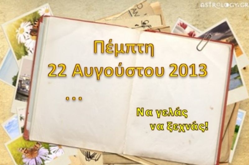 Τι λένε τα άστρα σήμερα, 22/8;