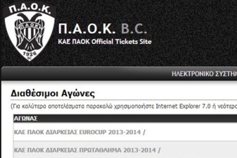 ΠΑΟΚ: Οδηγίες για διαρκείας μέσω ίντερνετ