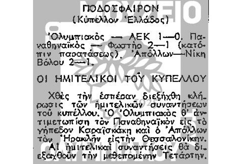 Ολυμπιακός: Η νίκη επί της ΑΕΚ