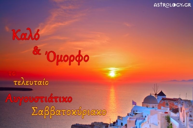 Τι λένε τα άστρα σήμερα, 30/8;