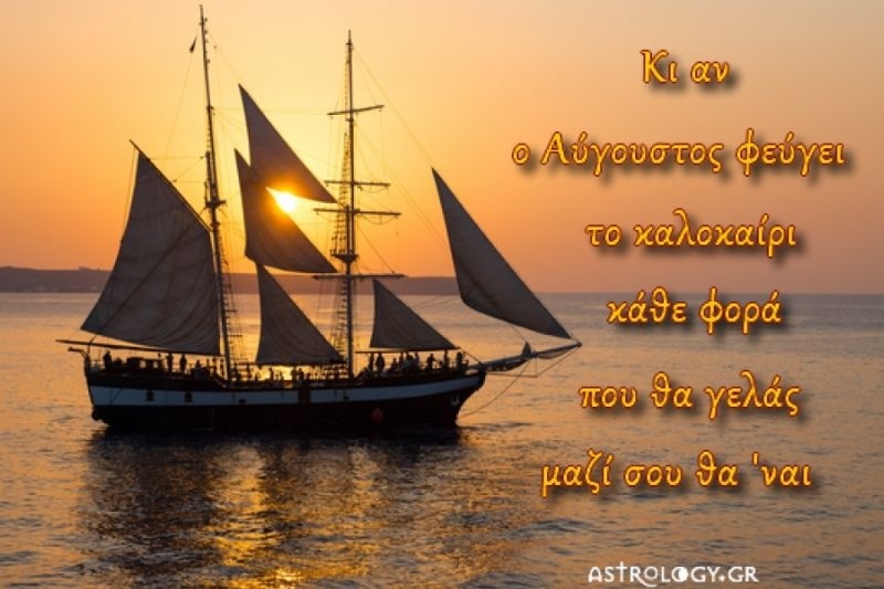 Τι λένε τα άστρα σήμερα, 31/8;