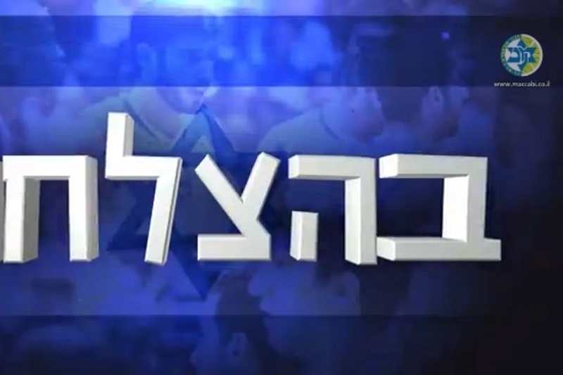 Μακάμπι Τελ Αβίβ: Το δυναμικό video για το Ισραήλ (video)