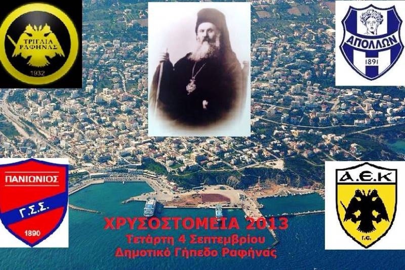 Τριγλία: Όλα έτοιμα για τα «Χρυσοστόμεια 2013»
