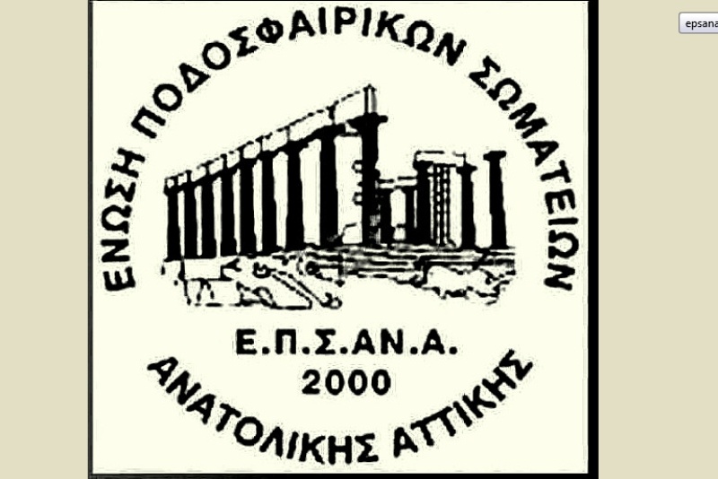 ΕΠΣΑΝΑ: Αναβολή της πρεμιέρας λόγω πένθους