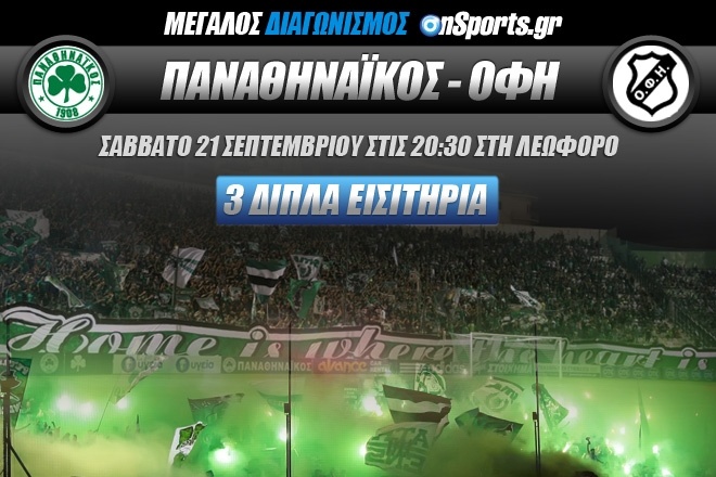 Παναθηναϊκός - ΟΦΗ: Κερδίστε 3 διπλά εισιτήρια
