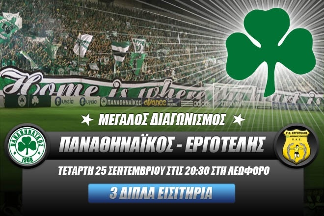 ΠΑΟ - Εργοτέλης: Κερδίστε 3 διπλές προσκλήσεις