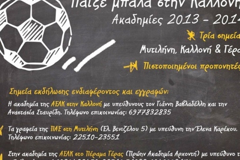 ΑΕΛ Καλλονής: Η παρουσίαση των ακαδημιών (video)