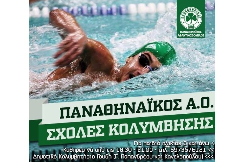 Παναθηναϊκός: Σχολές κολύμβησης στο Γουδή