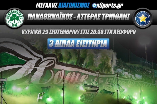 ΠΑΟ - Αστέρας Τρίπολης: Κερδίστε 3 διπλές προσκλήσεις