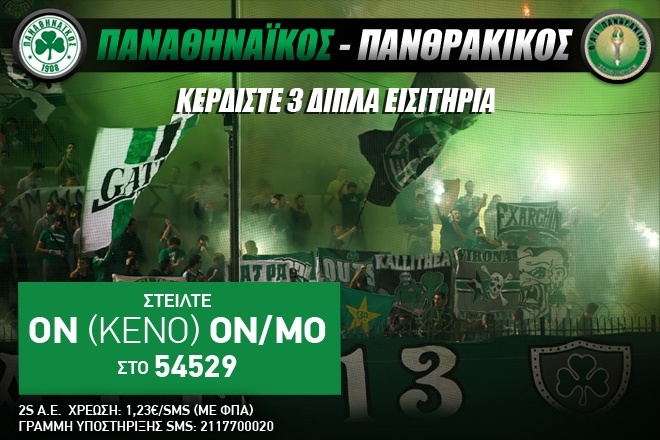 ΠΑΟ - Πανθρακικός: Κερδίστε 3 διπλά εισιτήρια