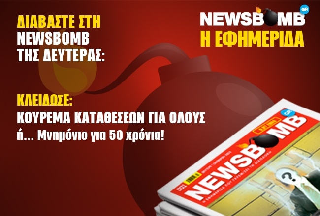 ΝEWSBOMB: Κούρεμα καταθέσεων για όλους ή...