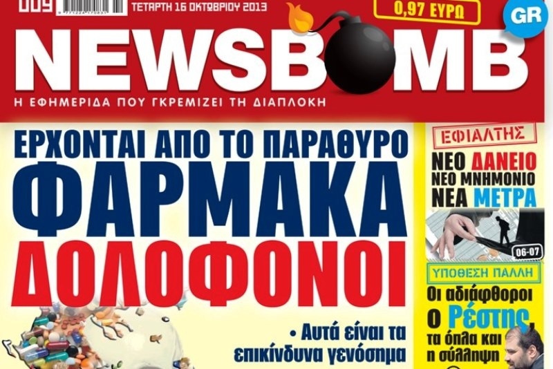 Δείτε το σημερινό πρωτοσέλιδο της εφημερίδας NEWSBOMB (16/10)