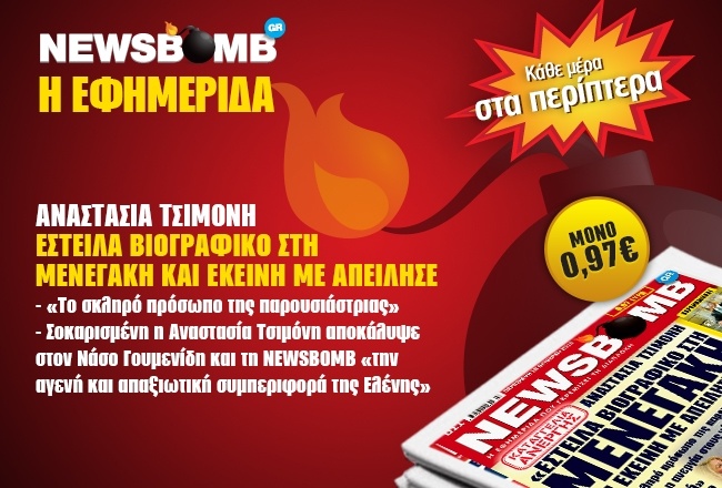 Δείτε το σημερινό πρωτοσέλιδο της εφημερίδας NEWSBOMB (18/10)
