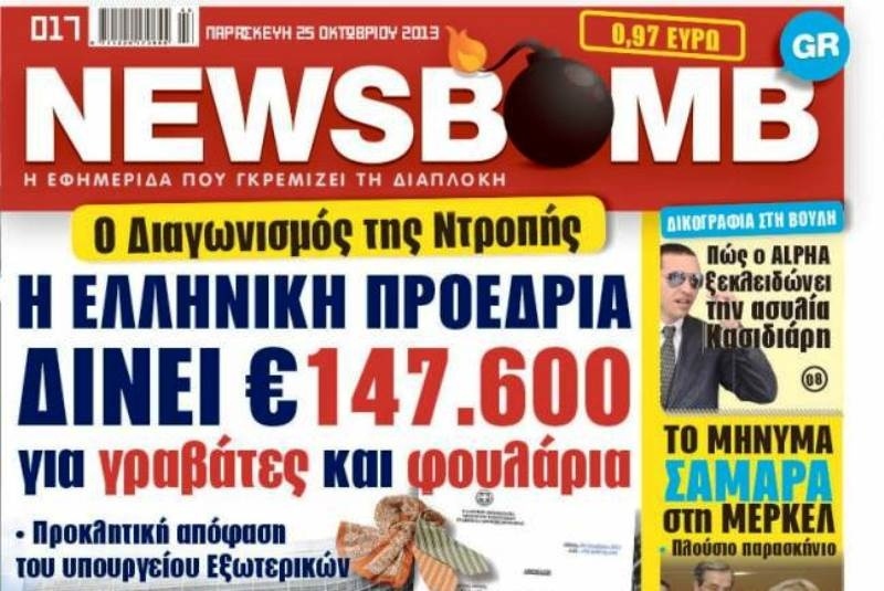 Δείτε το σημερινό πρωτοσέλιδο της εφημερίδας NEWSBOMB (25/10)