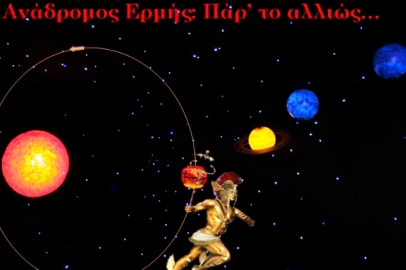 Ανάδρομος Ερμής: Πάρ' το αλλιώς...