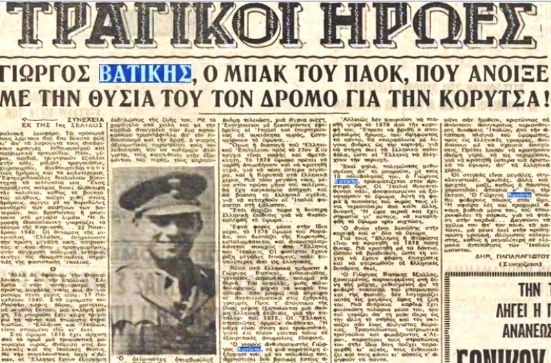 ΠΑΟΚ: Φόρος τιμής στους ήρωες του ’40