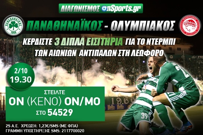Παναθηναϊκός - Ολυμπιακός: Κερδίστε 3 διπλά εισιτήρια