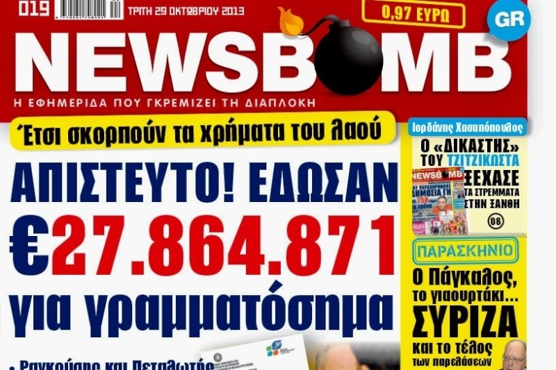 Δείτε το σημερινό πρωτοσέλιδο της εφημερίδας NEWSBOMB (29/10)