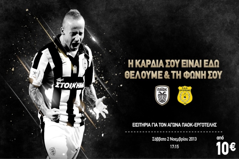 ΠΑΟΚ: «H καρδιά σου είναι εδώ, θέλουμε και τη φωνή σου» (video)