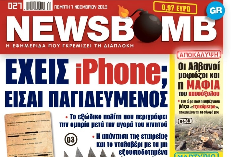 Έχεις i- Phone; Είσαι παγιδευμένος