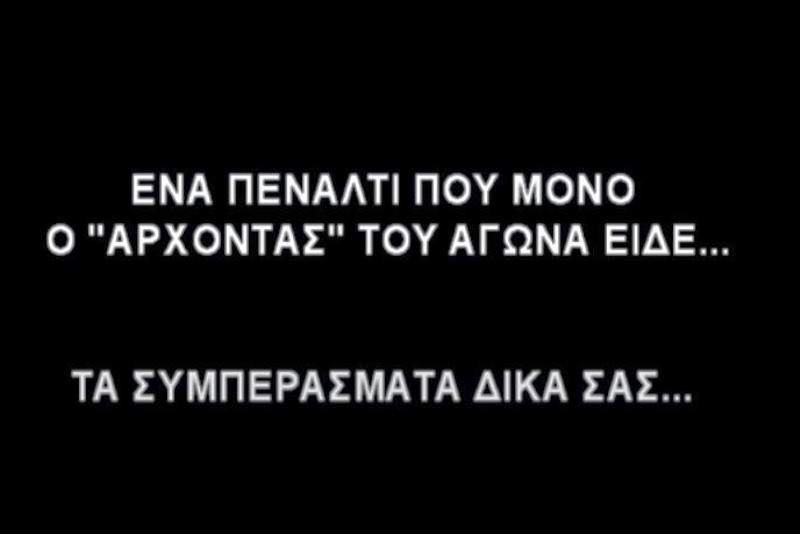 Το πέναλτι-φάντασμα της εβδομάδας στο Ρέθυμνο (video)