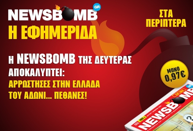 Αρρώστησες στην Ελλάδα του Άδωνι... πέθανες!