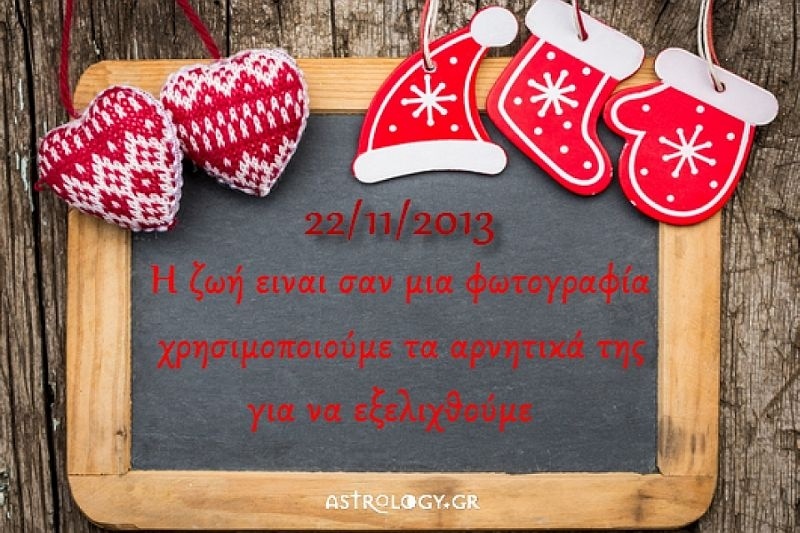 Τι λένε τα άστρα σήμερα, 22/11;