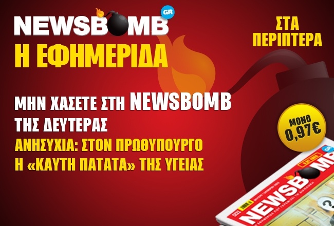 Διαβάστε στη NEWSBOMB της Δευτέρας