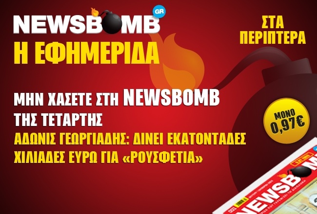 Άδωνις Γεωργιάδης: Δίνει εκατοντάδες χιλιάδες ευρώ για «ρουσφέτια»